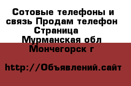 Сотовые телефоны и связь Продам телефон - Страница 10 . Мурманская обл.,Мончегорск г.